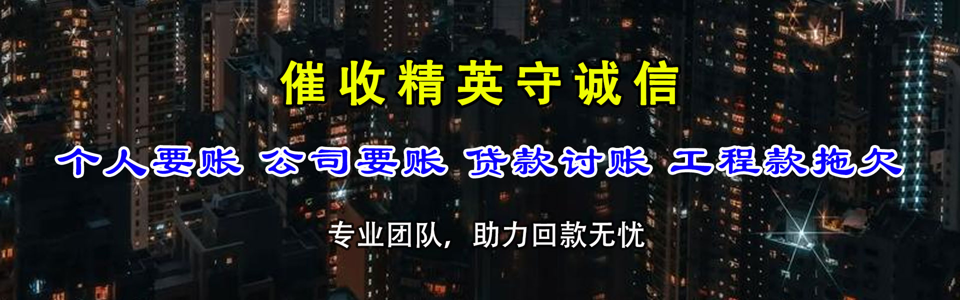 凤台收账公司